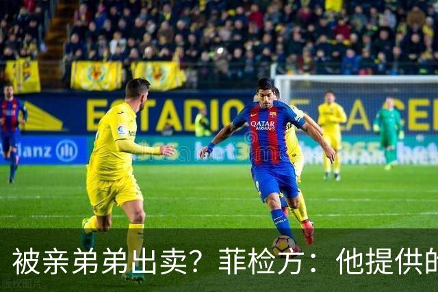 被亲弟弟出卖？菲检方：他提供的信息是萨拉案的“确凿证据”