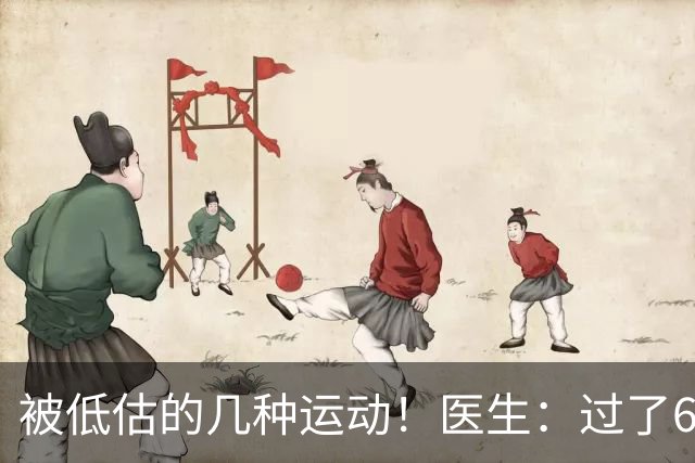 被低估的几种运动！医生：过了60岁，能坚持一个也好