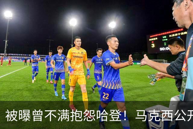 被曝曾不满抱怨哈登！马克西公开发声辟谣：我甚至从未去过里弗斯家