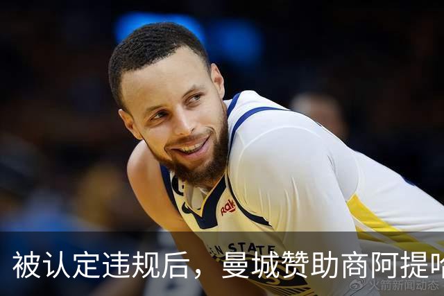 被认定违规后，曼城赞助商阿提哈德航空称正考虑对英超采取法律行动