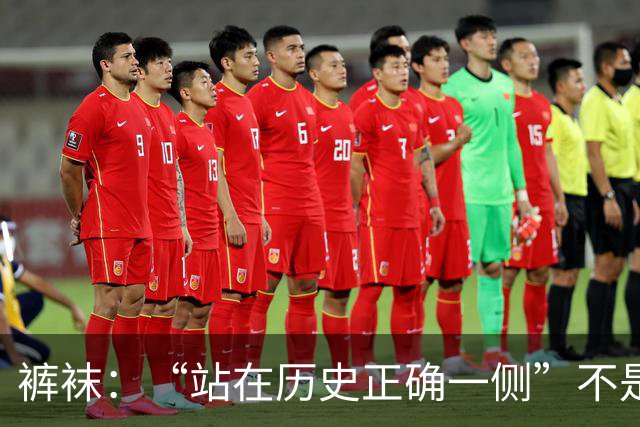 裤袜：“站在历史正确一侧”不是针对马竞，我不会说马竞坏话