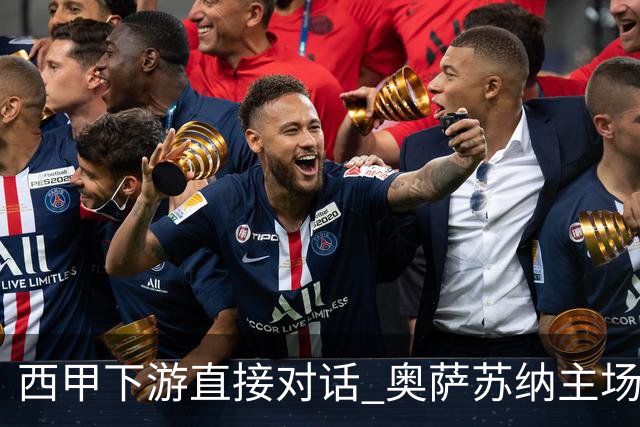 西甲下游直接对话 奥萨苏纳主场对阵桑坦德