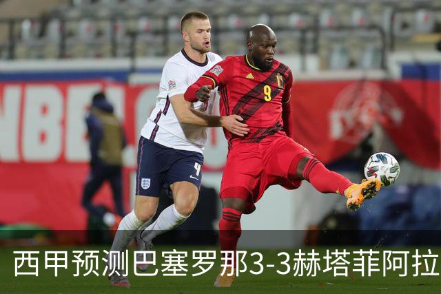 西甲预测巴塞罗那3-3赫塔菲阿拉维斯1-2马德里竞技皇马1-1比利亚雷尔