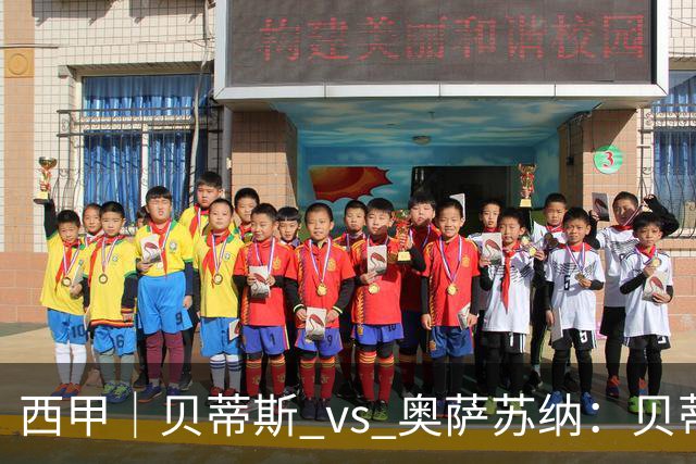 西甲｜贝蒂斯 vs 奥萨苏纳：贝蒂斯主场零封