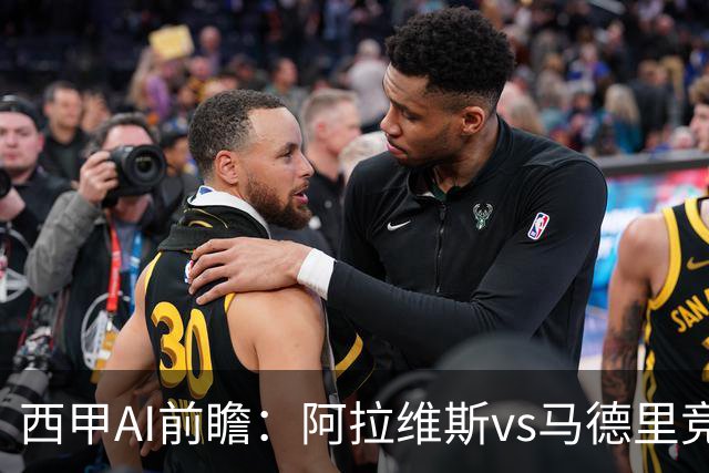 西甲AI前瞻：阿拉维斯vs马德里竞技，20次对阵阿拉维斯仅输2场，谁将赢得关键战？