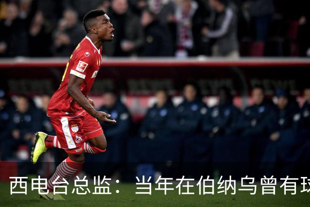 西电台总监：当年在伯纳乌曾有球迷对梅西喊“激素”