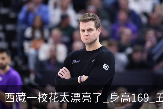 西藏一校花太漂亮了 身高169 五官精致 美得让人移不开眼
