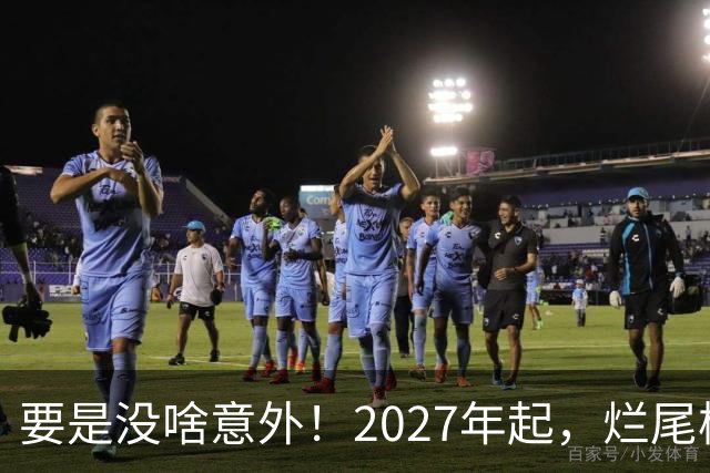要是没啥意外！2027年起，烂尾楼、断供、法拍房或将迎“大变局”