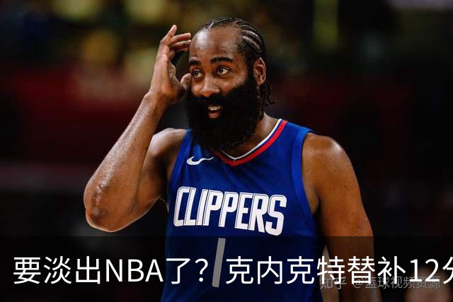 要淡出NBA了？克内克特替补12分钟1中0未得分 仅拿2板1助