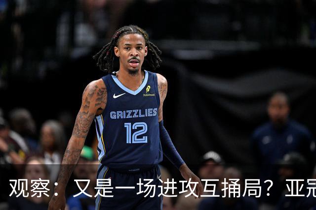 观察：又是一场进攻互捅局？亚冠主场作战，攻强守弱的海港能否更进一步？