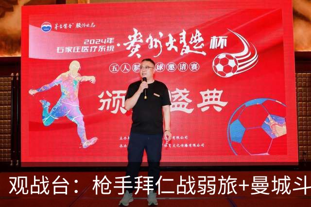 观战台：枪手拜仁战弱旅+曼城斗黑马 利物浦火拼切尔西
