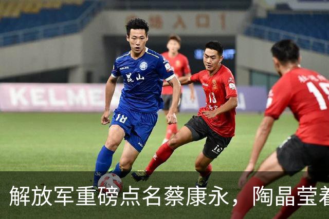 解放军重磅点名蔡康永，陶晶莹着急帮腔反火上浇油，彻底坐实立场
