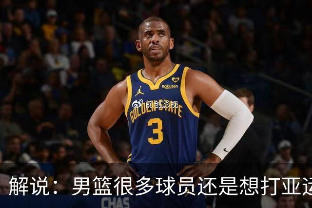 解说：男篮很多球员还是想打亚运会的 觉得亚运会可以轻松夺冠