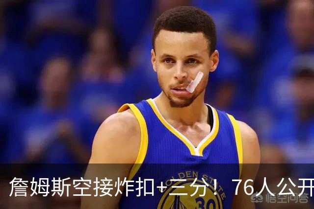詹姆斯空接炸扣+三分！76人公开训练赛沸腾：一张票仅10美元