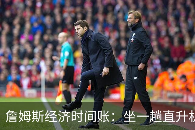 詹姆斯经济时间账：坐一趟直升机4000美元 开车回纽约多花75分钟