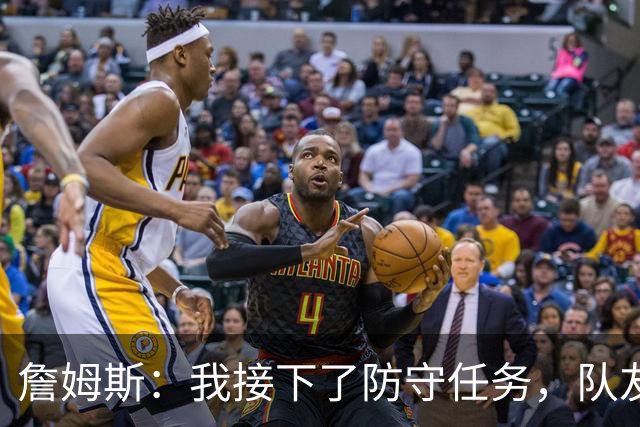 詹姆斯：我接下了防守任务，队友一直在提醒我