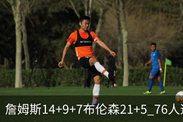 詹姆斯14+9+7布伦森21+5 76人逆转尼克斯
