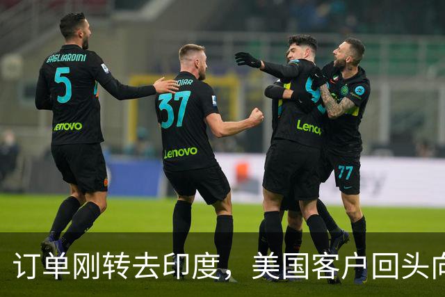 订单刚转去印度，美国客户回头向东看，高管公开认输，离不开中国