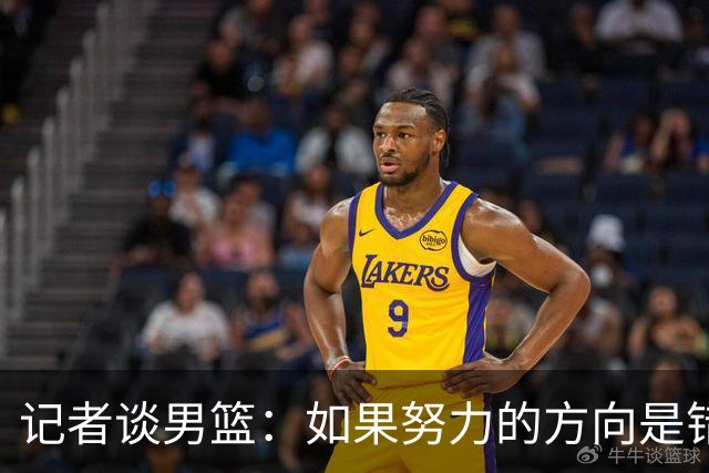 记者谈男篮：如果努力的方向是错的 再怎么努力也是白瞎