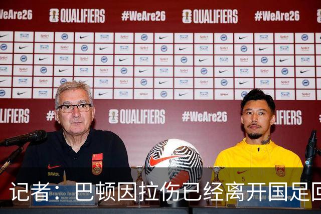 记者：巴顿因拉伤已经离开国足回来两天了