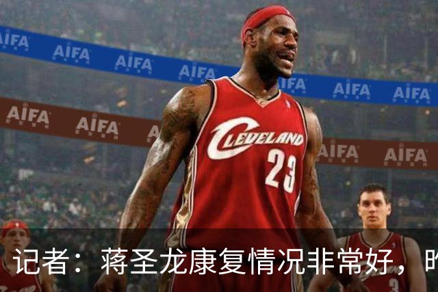 记者：蒋圣龙康复情况非常好，昨天跟随申花队出征柬埔寨