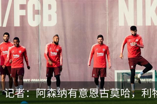 记者：阿森纳有意恩古莫哈，利物浦希望能和球员续约