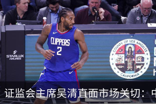 证监会主席吴清直面市场关切：中国资产配置价值更凸显，增量资金在路上