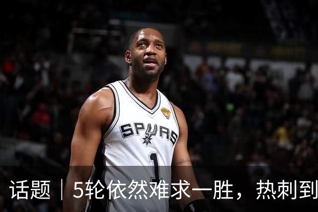 话题｜5轮依然难求一胜，热刺到底输在哪里？