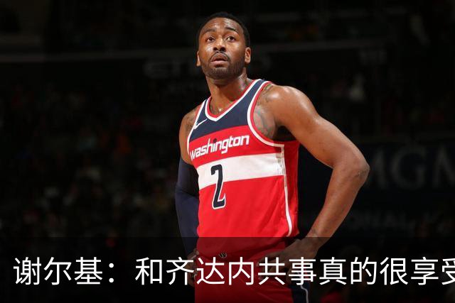 谢尔基：和齐达内共事真的很享受，这场来之不易的胜利献给他