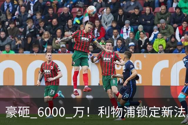 豪砸 6000 万！利物浦锁定新法比尼奥！实力碾压全队中场