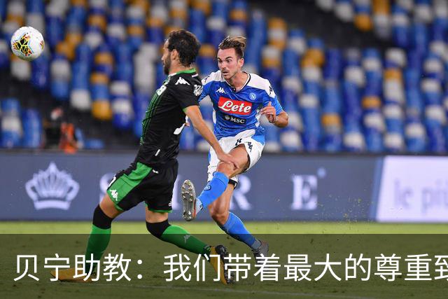 贝宁助教：我们带着最大的尊重致敬梅西，却被阿根廷和他本人无视
