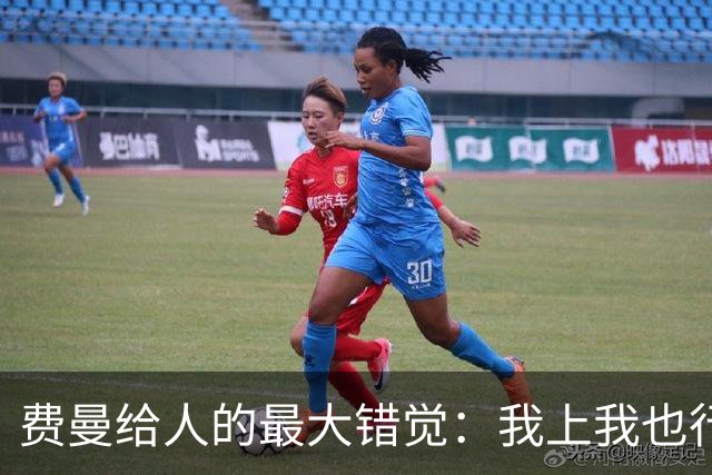 费曼给人的最大错觉：我上我也行