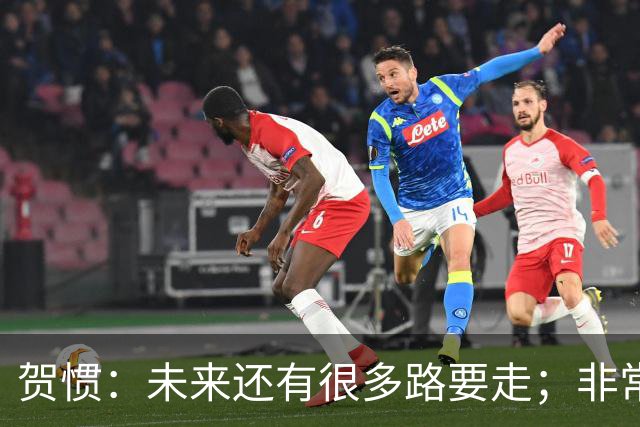 贺惯：未来还有很多路要走；非常感谢球迷不离不弃