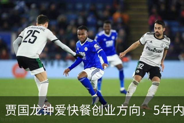 贾国龙钟爱快餐创业方向，5年内密集推出了8个品牌，目前已全部倒闭！