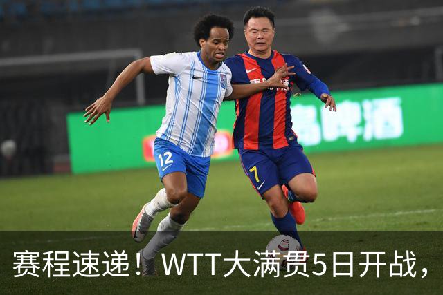 赛程速递！WTT大满贯5日开战，11人出局莎莎首秀梁靖崑战黑马