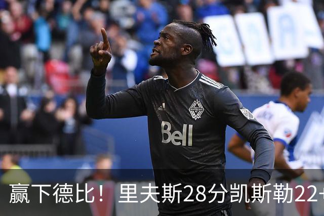 赢下德比！里夫斯28分凯斯勒22+6帽，湖人6人上双击溃快船