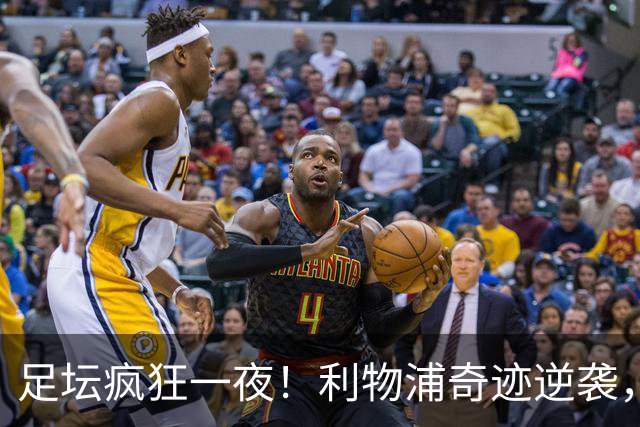 足坛疯狂一夜！利物浦奇迹逆袭，大巴黎掀翻巴萨，罗马制造惨案，曼城狂轰5球