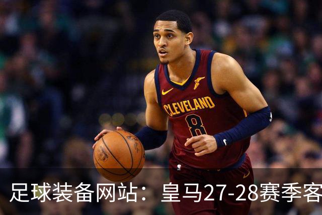 足球装备网站：皇马27-28赛季客场球衣曝光，黑色为主，白色点缀