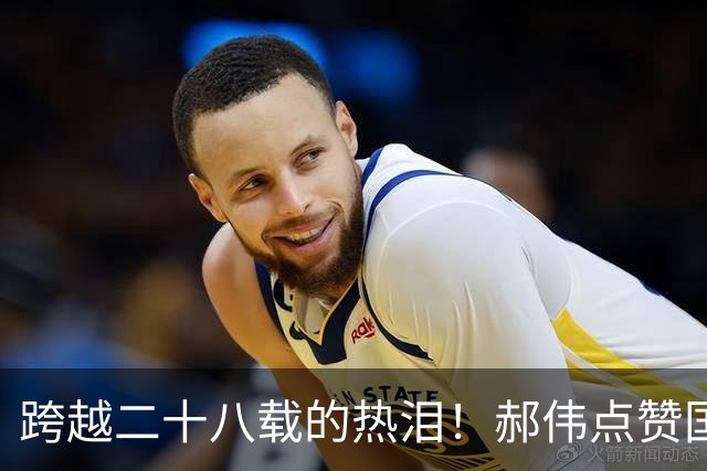 跨越二十八载的热泪！郝伟点赞国足，一份藏于尘埃之下的足球情怀