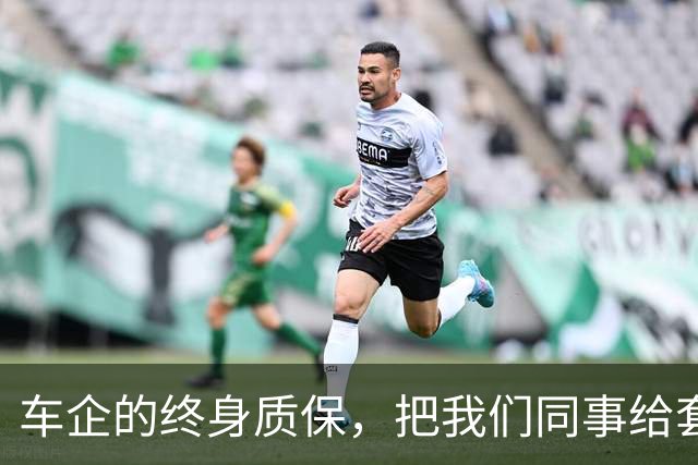 车企的终身质保，把我们同事给套路到了。。