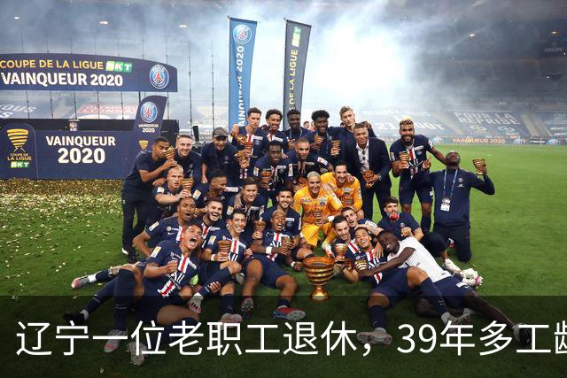 辽宁一位老职工退休，39年多工龄，每月养老金4796元