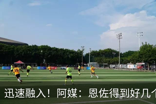 迅速融入！阿媒：恩佐得到好几个新绰号，谢尔基称他为绿巨人