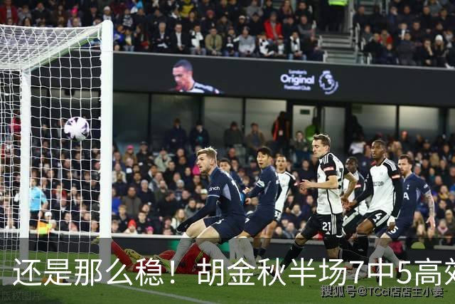还是那么稳！胡金秋半场7中5高效拿下13分1篮板