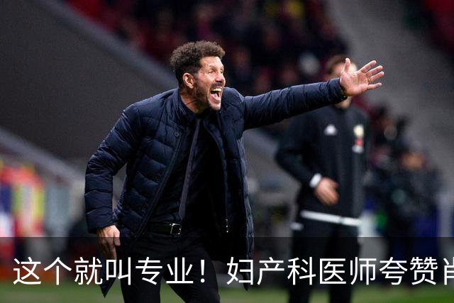 这个就叫专业！妇产科医师夸赞肖战抢救细节拿捏很准，剧组太严谨
