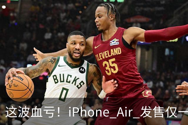 这波血亏！iPhone Air 发售仅一年，居然亏了八千元！