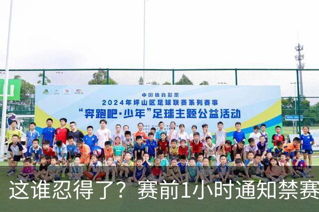 这谁忍得了？赛前1小时通知禁赛4场！穆帅炮轰足协，维尼修斯表态