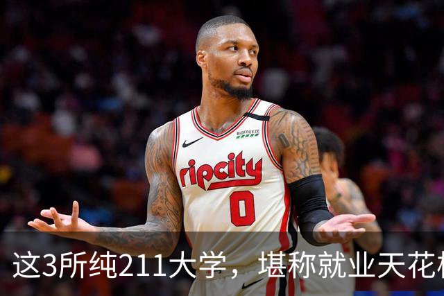 这3所纯211大学，堪称就业天花板，大厂央企抢着要人