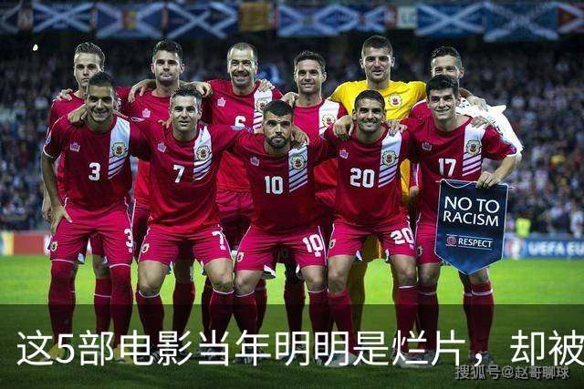 这5部电影当年明明是烂片，却被主演力挽狂澜成为了经典