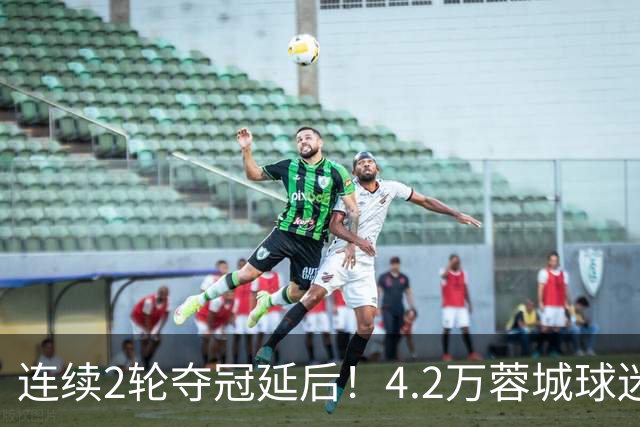 连续2轮夺冠延后！4.2万蓉城球迷怒了：久久不愿离场 训话50岁洋帅