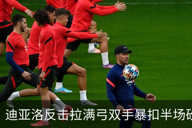 迪亚洛反击拉满弓双手暴扣半场砍19分，山西领先宁波近20分